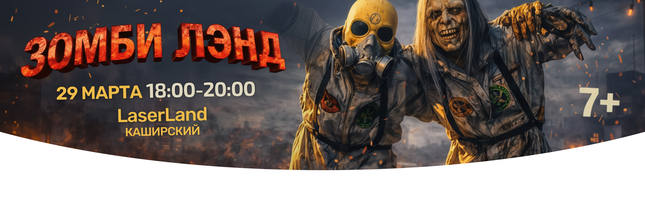лазертаг в стиле “Зомби Лэнд”