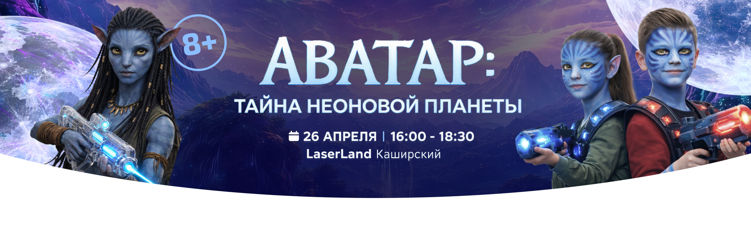 Квест с лазертагом “Аватар: тайна неоновой планеты”