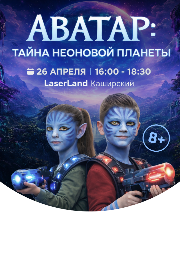 Квест с лазертагом “Аватар: тайна неоновой планеты”