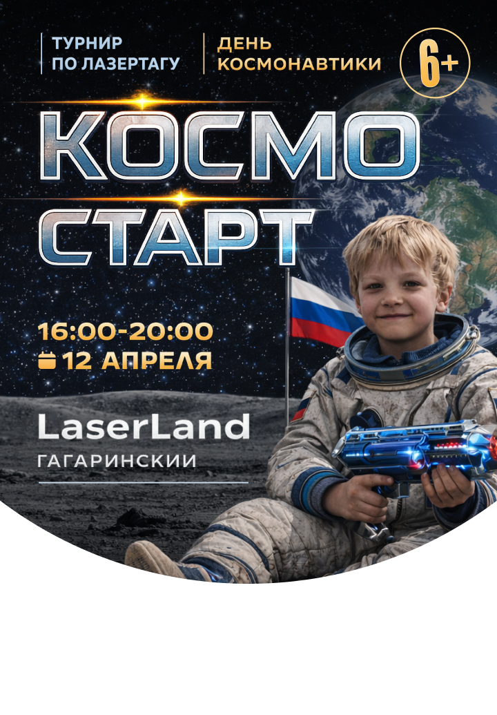 Турнир по лазертагу в Москве «КосмоСТАРТ»