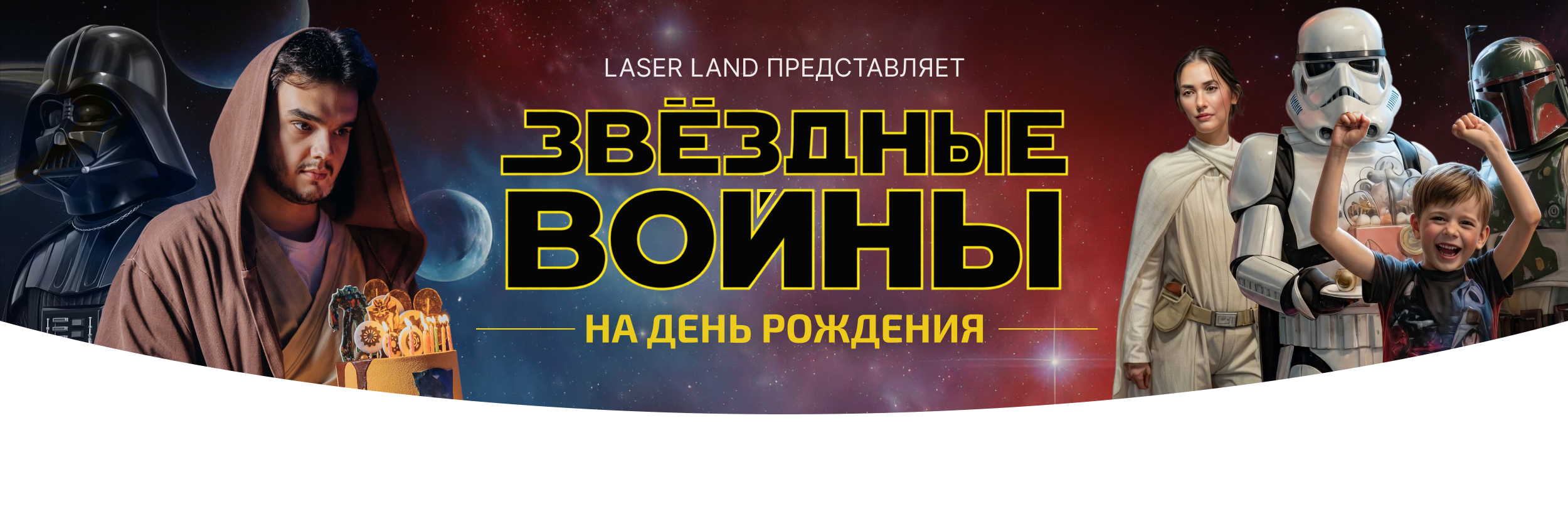 День рождения с аниматорами в стиле Звездные Войны