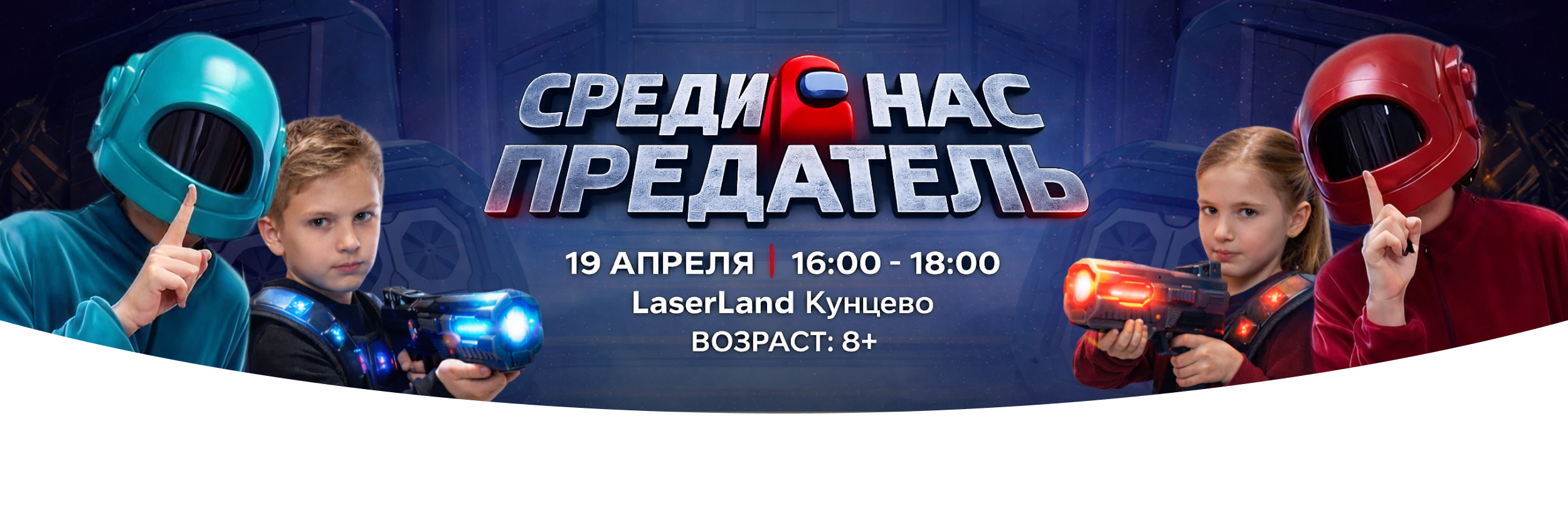 «Тематический квест лазертагом: Среди нас предатель»