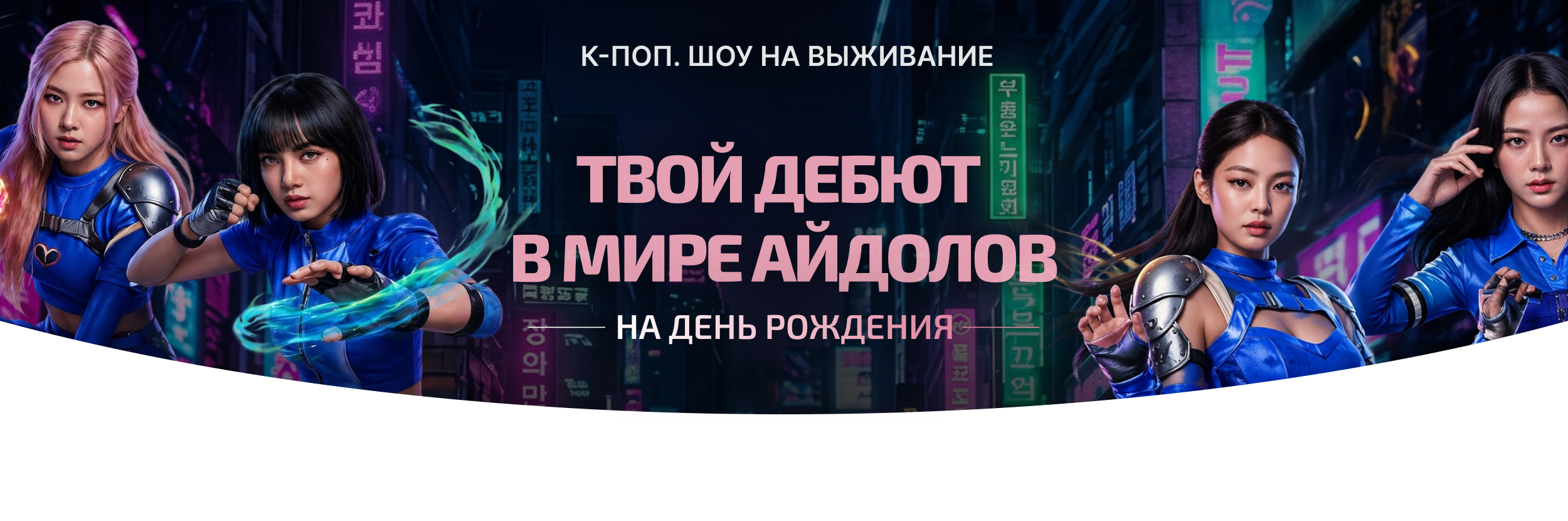 Тематический день рожденье с аниматора К-ПОП