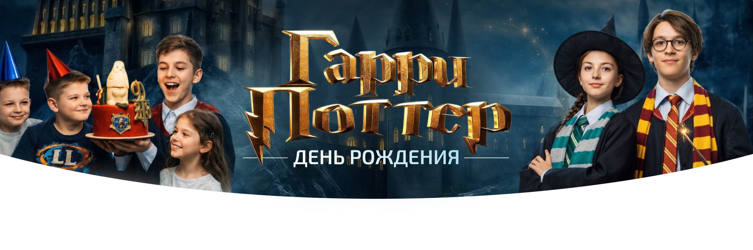 Аниматор Гарри Поттер на день рожденье