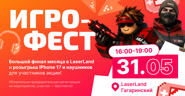 Большой финал месяца - ИГРО-ФЕСТ в LaserLand