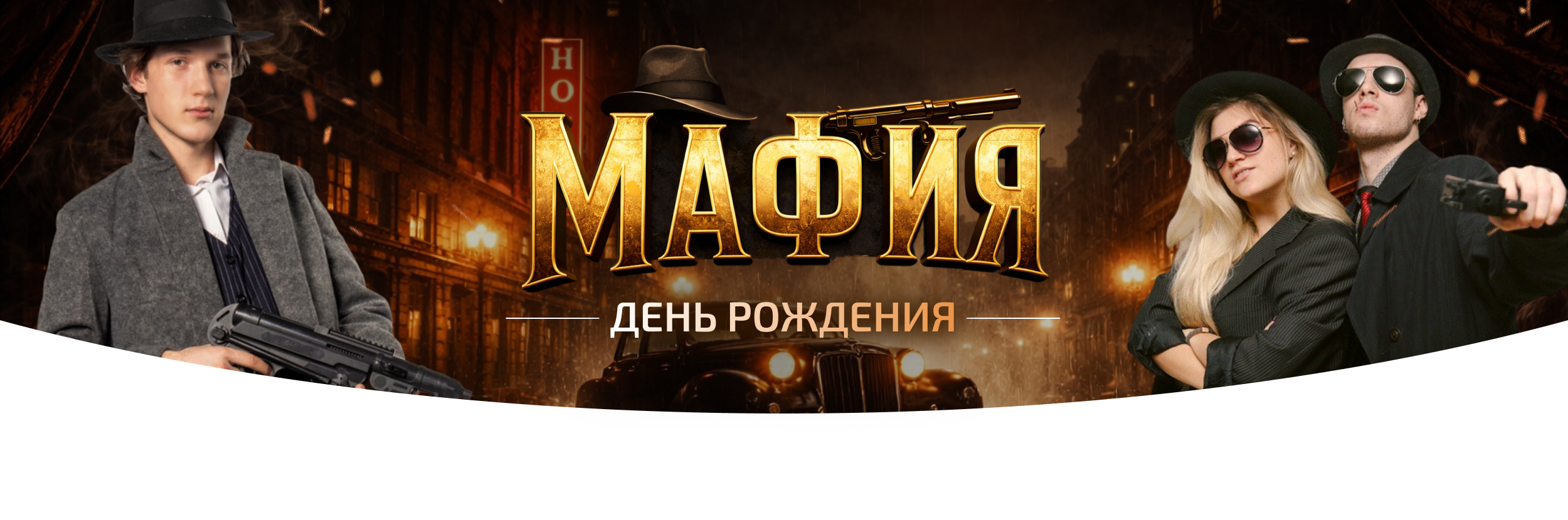 День рожденье в стиле мафии