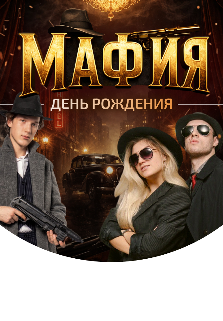 День рожденье в стиле мафии