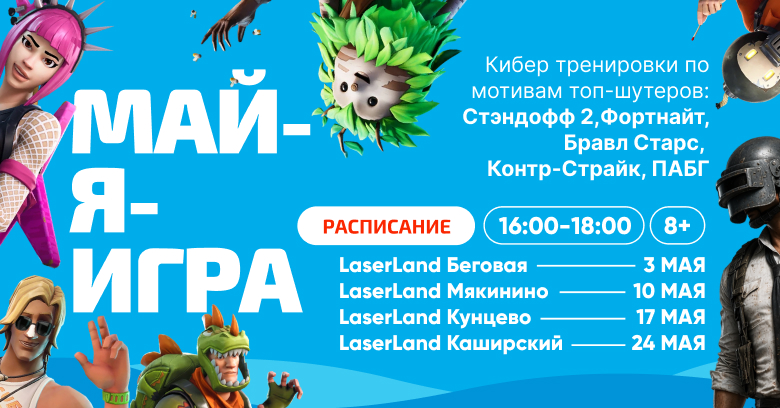 Кибер тренировки МАЙ-Я-ИГРА