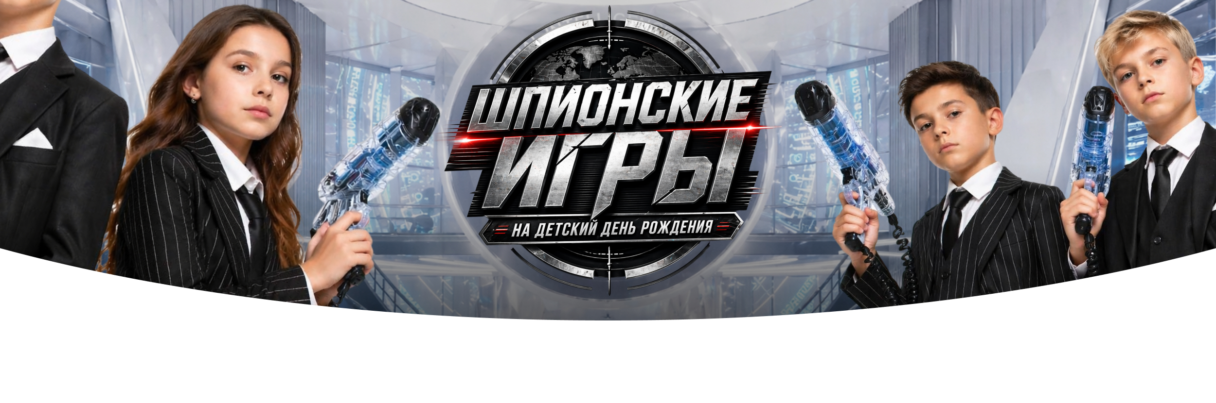 Шпионские игры на детский день рождение