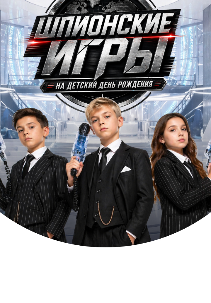 Шпионские игры на детский день рождение