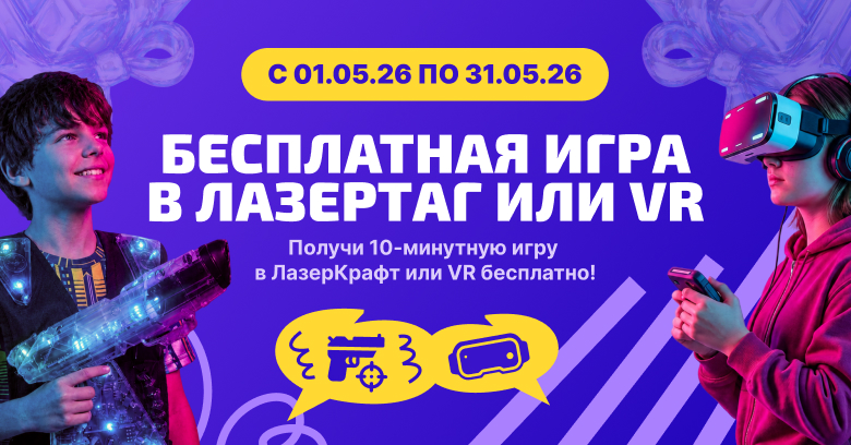 Бесплатная игра в лазертаг или VR