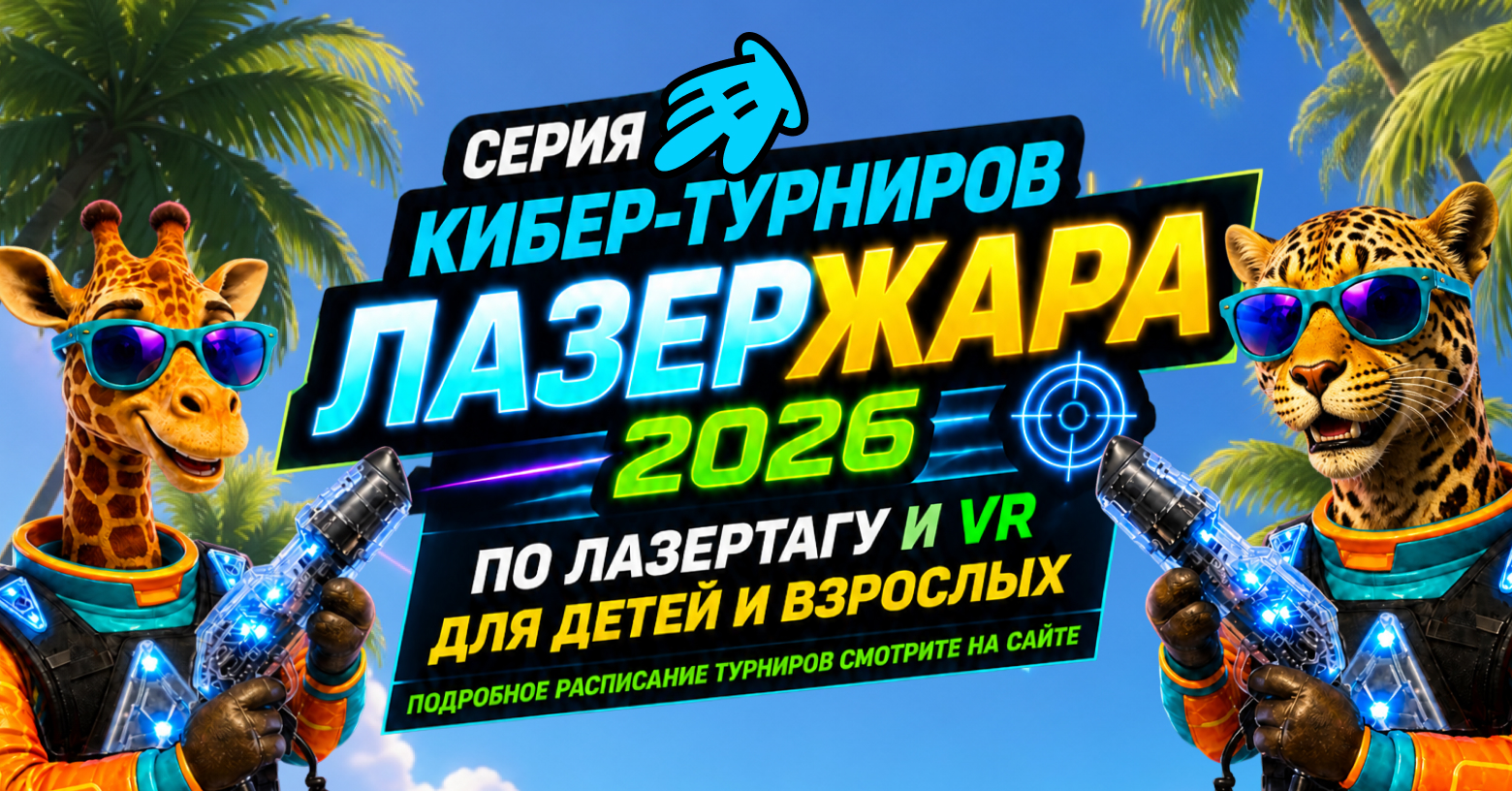 Турнир по лазертагу и VR