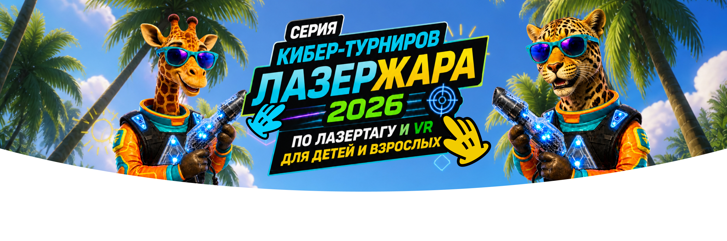 Турнир по лазертагу и VR