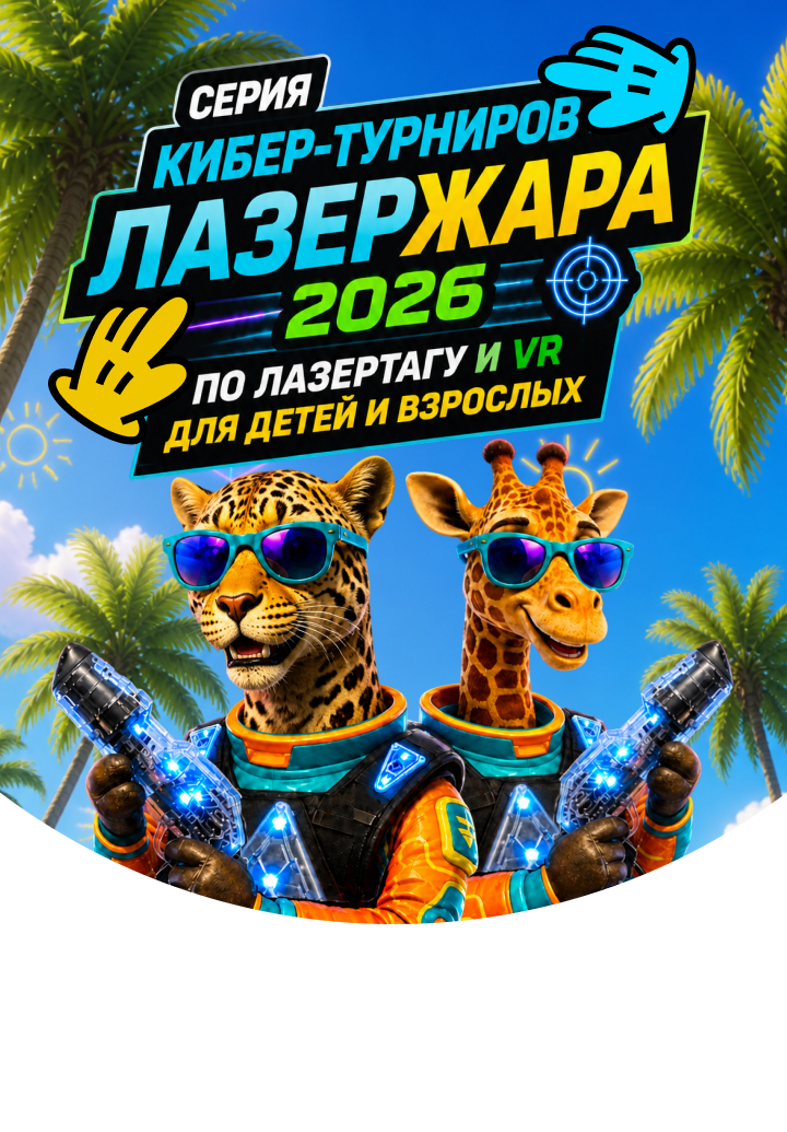 Турнир по лазертагу и VR