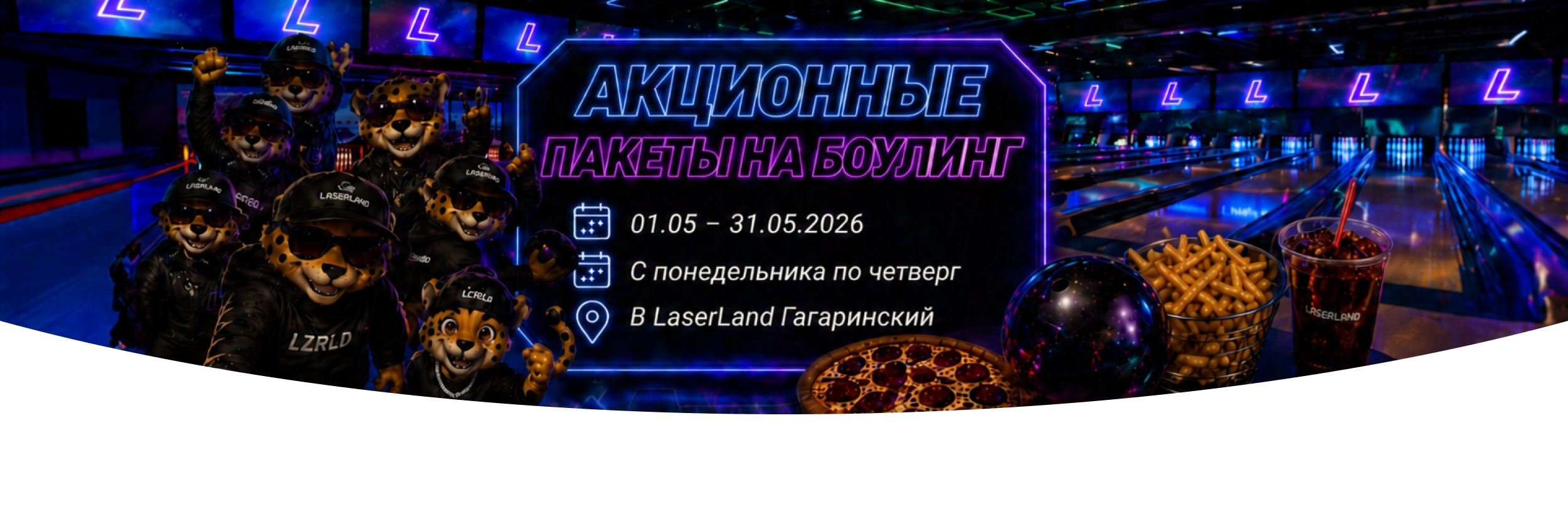 Недорогой боулинг в Москве LaserLand