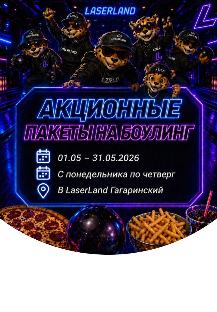 Недорогой боулинг в Москве LaserLand