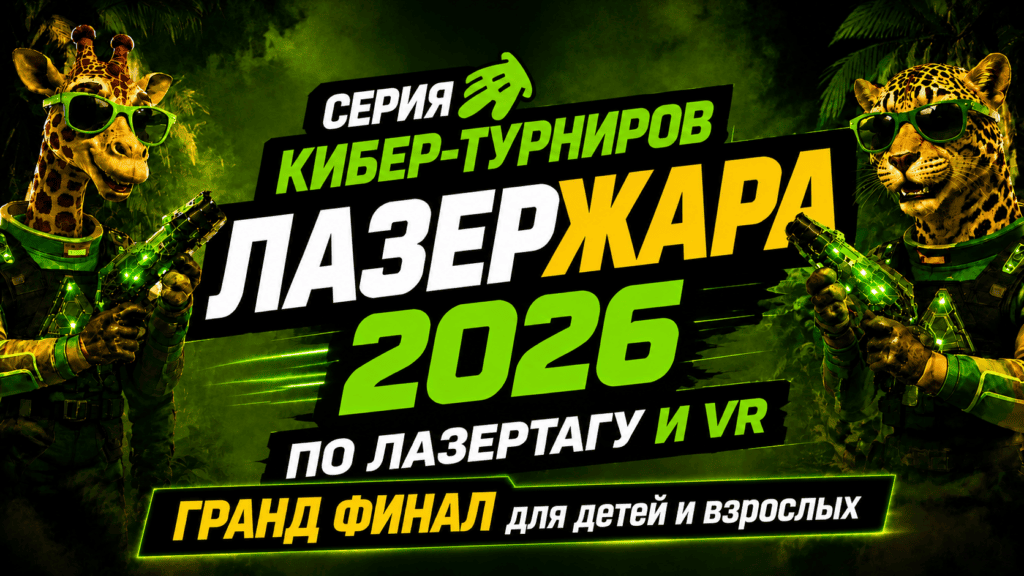 Лазер Жара ГРАНД ФИНАЛ - серия кибер турниров