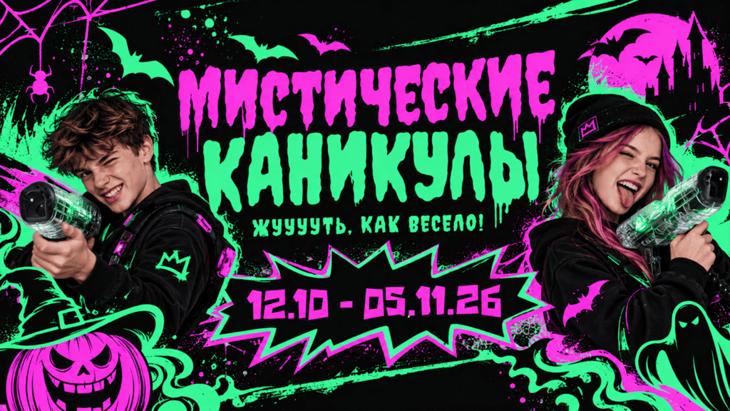 Мистические каникулы