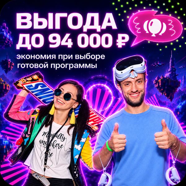 Выгода до 94 000 ₽ при выборе готовой программы