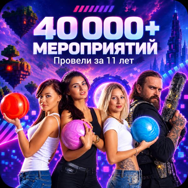 40 000+ мероприятий провели за 11 лет