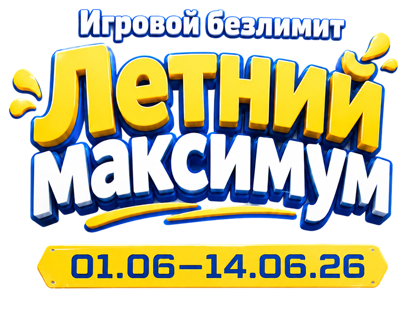 Игровой безлимит в LaserLand «Летний максимум» — с 1 по 14 июня 2026