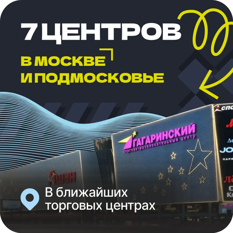 7 центров в Москве и Подмосковье — в ближайших торговых центрах