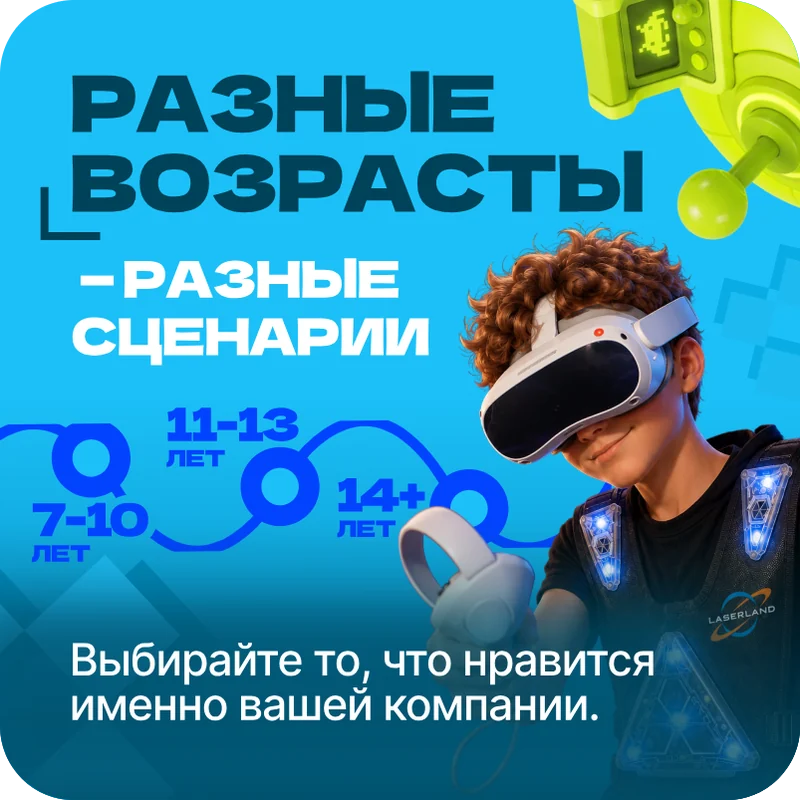 Разные возрасты — разные сценарии: 7–10, 11–13 и 14+ лет
