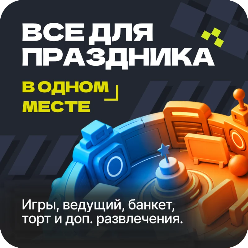 Всё для праздника в одном месте: игры, ведущий, банкет, торт и развлечения