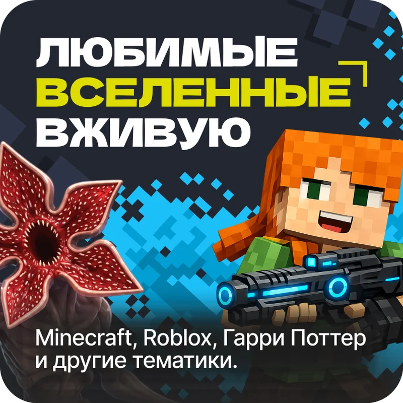 Любимые вселенные вживую: Minecraft, Roblox, Гарри Поттер и другие тематики