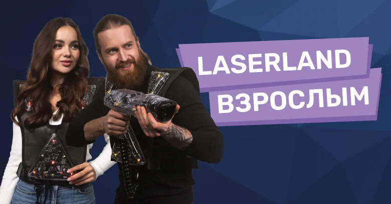 LaserLand Взрослым