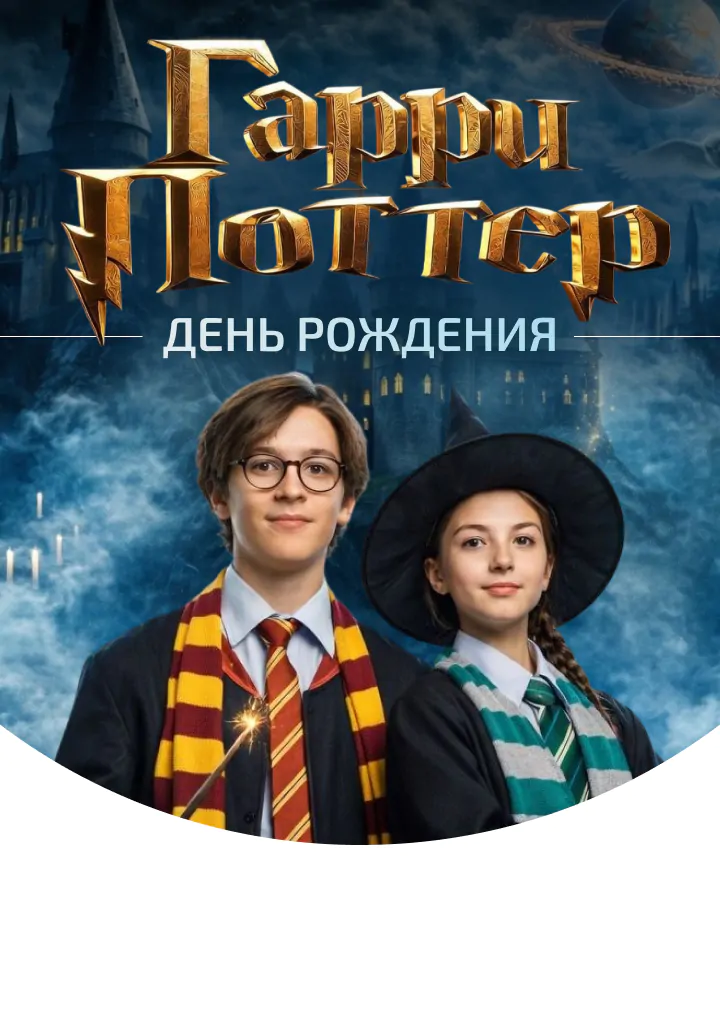 Аниматор Гарри Поттер на день рожденье