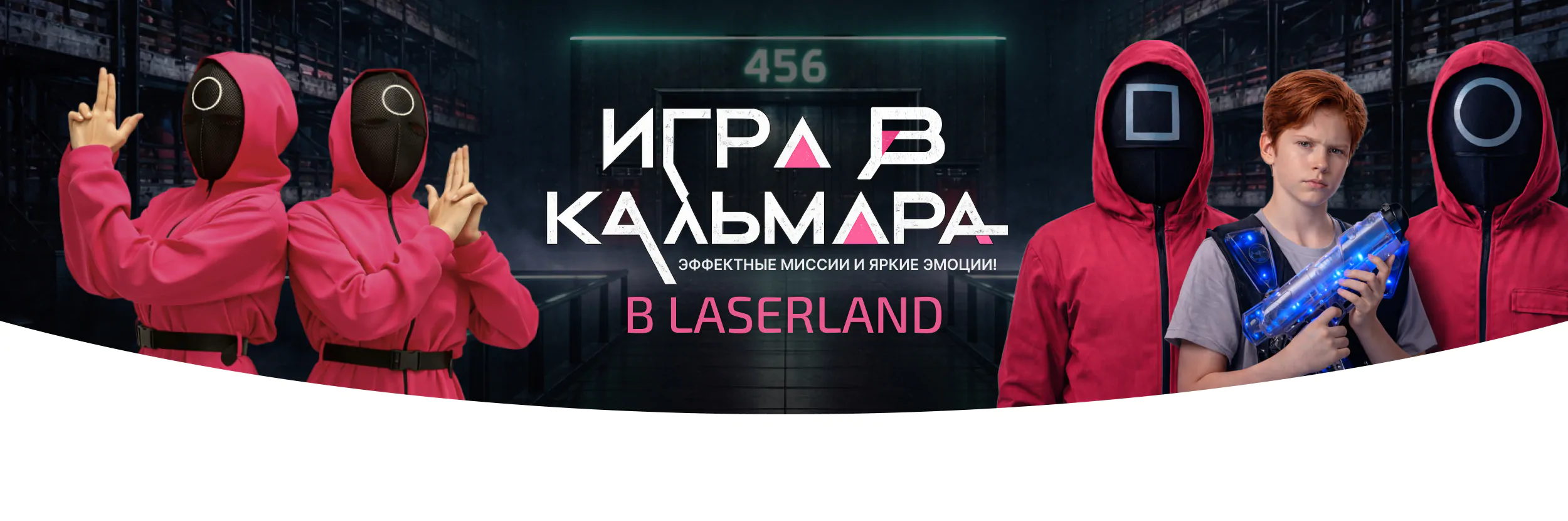 Тематическое шоу с лазертагом Игра в кальмара