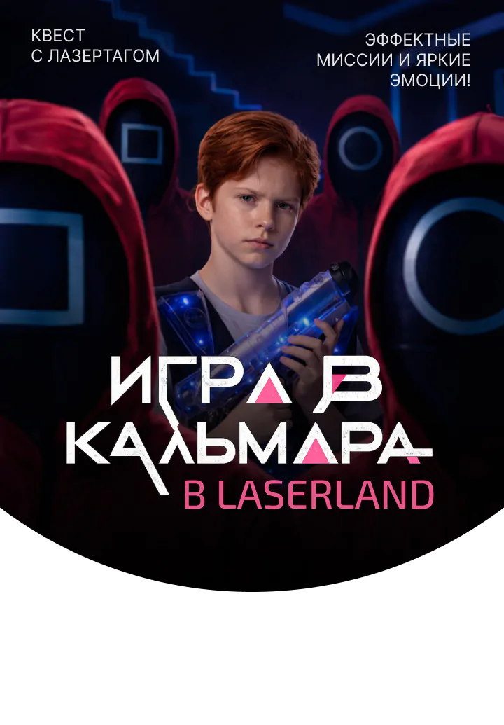 Тематическое шоу с лазертагом Игра в кальмара