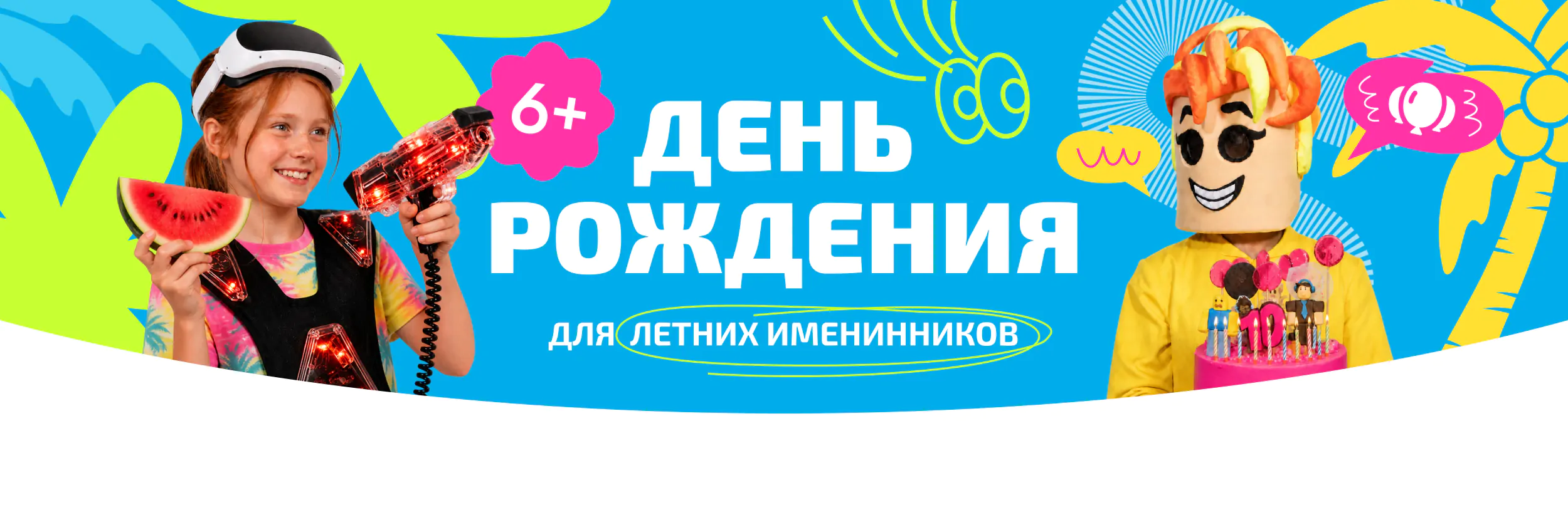 Организация дня рожденья для ребенка в Москве