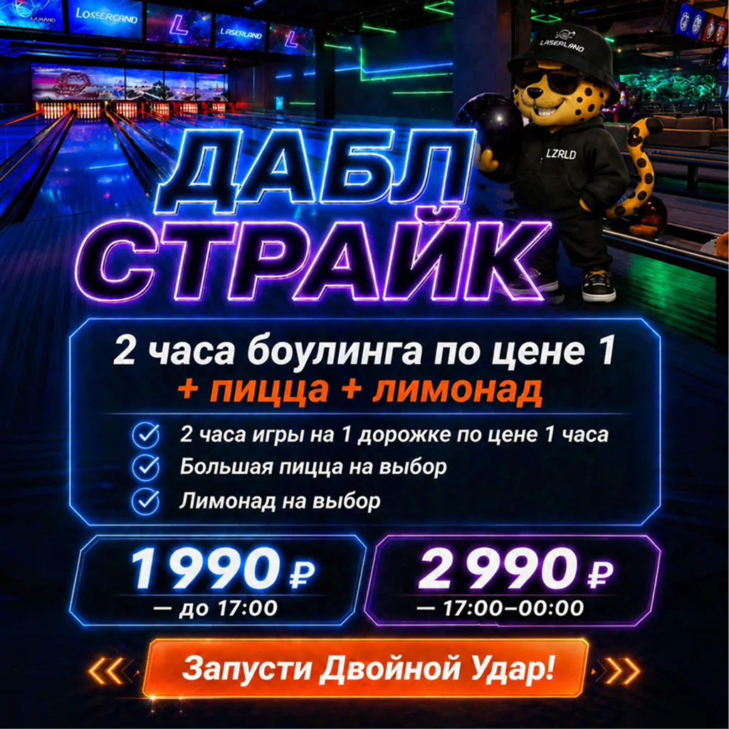Скидка на игру в боулинг