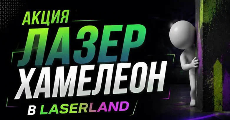 Лазер Хамеллеон
