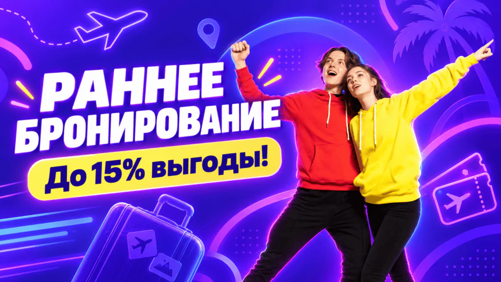 Ранее бронирование с выгодой
